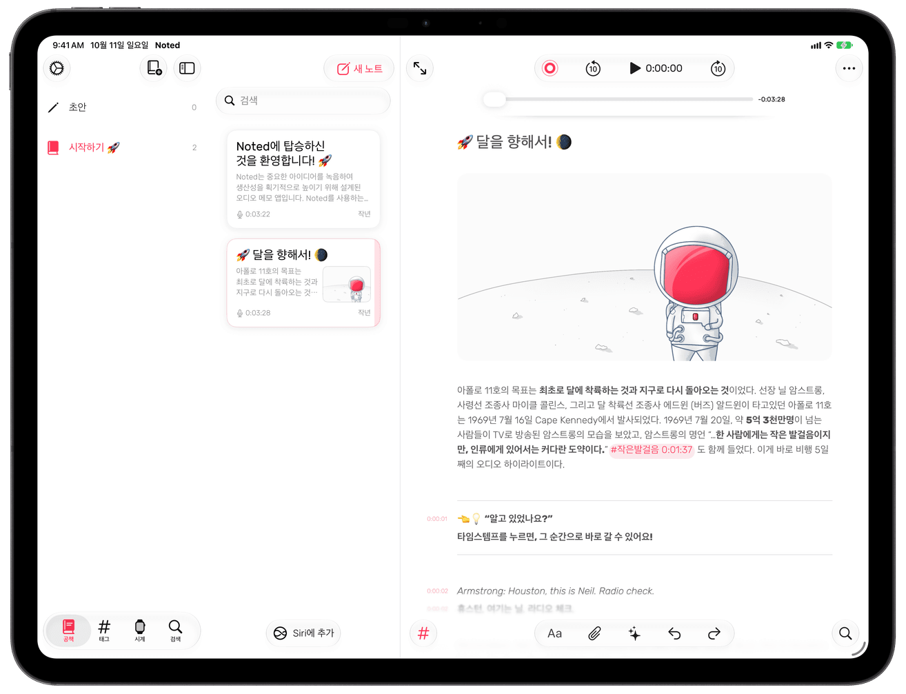 iPad — 공책, 노트 목록, 타임스탬프가 붙은 노트를 나란히 표시
