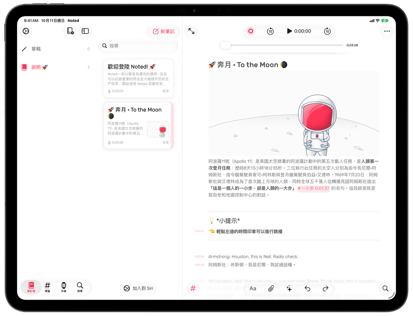 iPad — 筆記本、筆記列表與附時間印章的錄音並排顯示